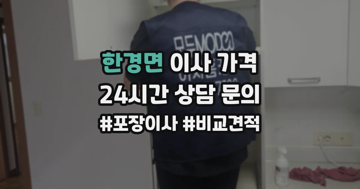 한경면 이사 가격