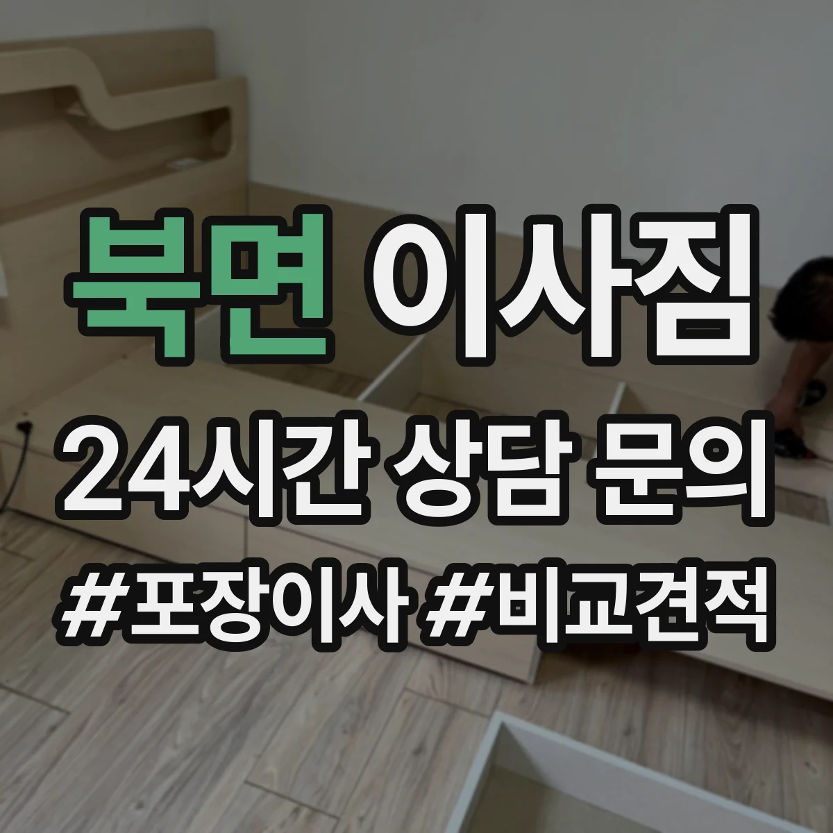 북면 이사짐