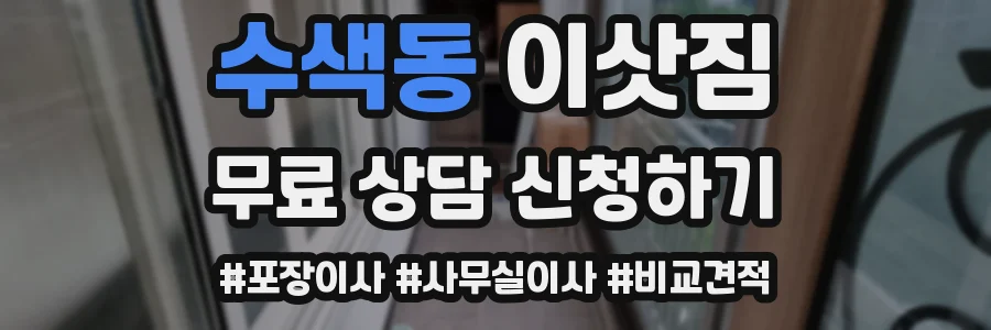 수색동 이삿짐