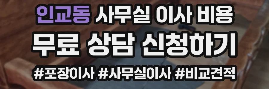 인교동 사무실 이사 비용