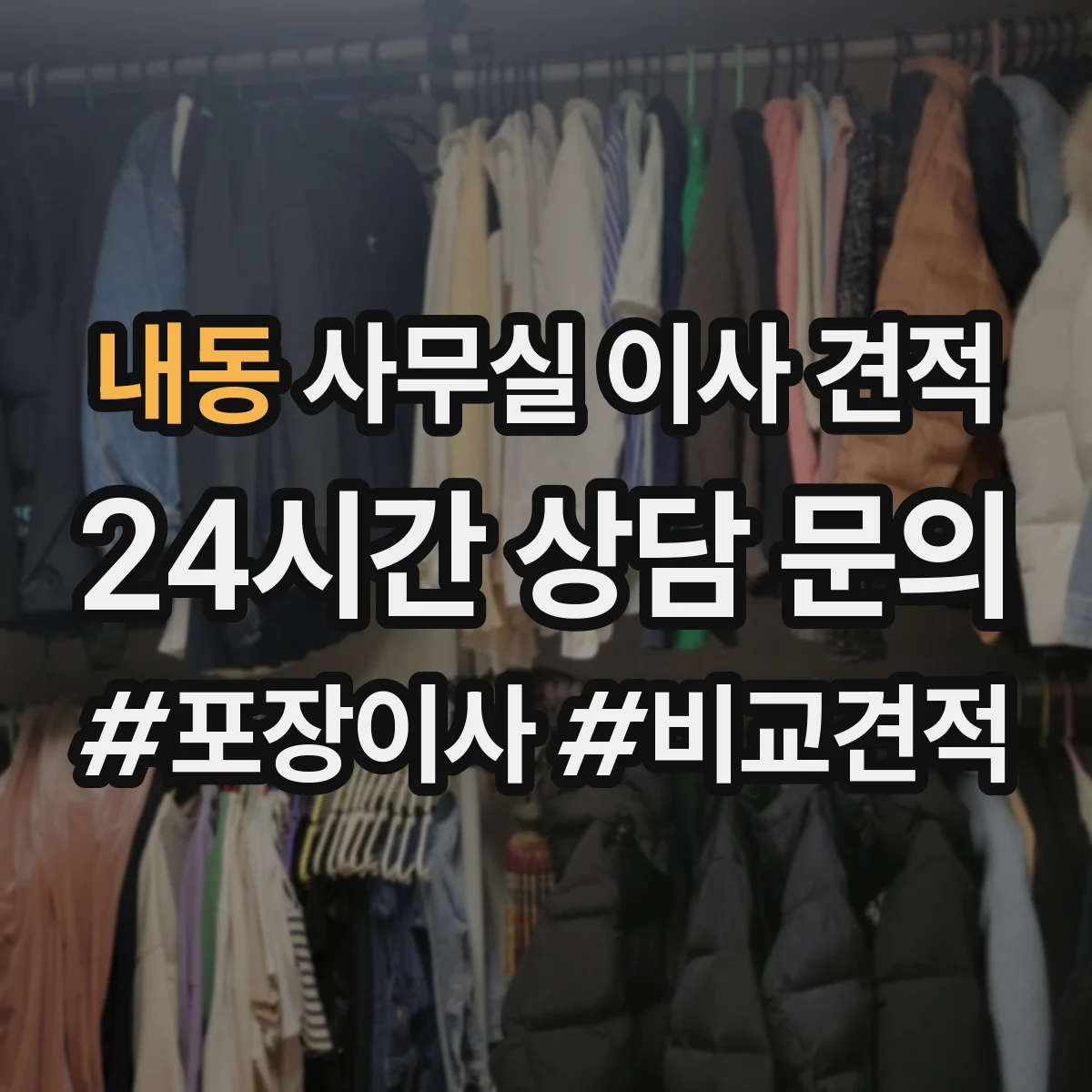 내동 사무실 이사 견적