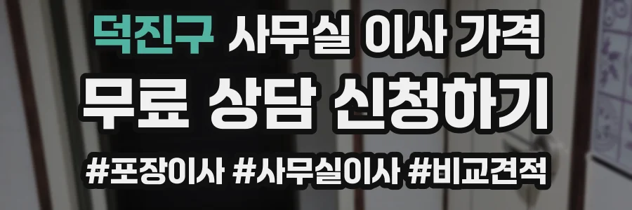 덕진구 사무실 이사 가격
