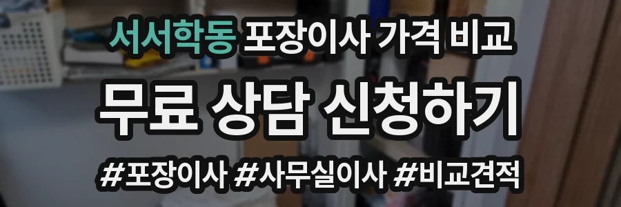 서서학동 포장이사 가격 비교