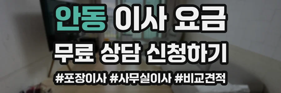 안동 이사 요금