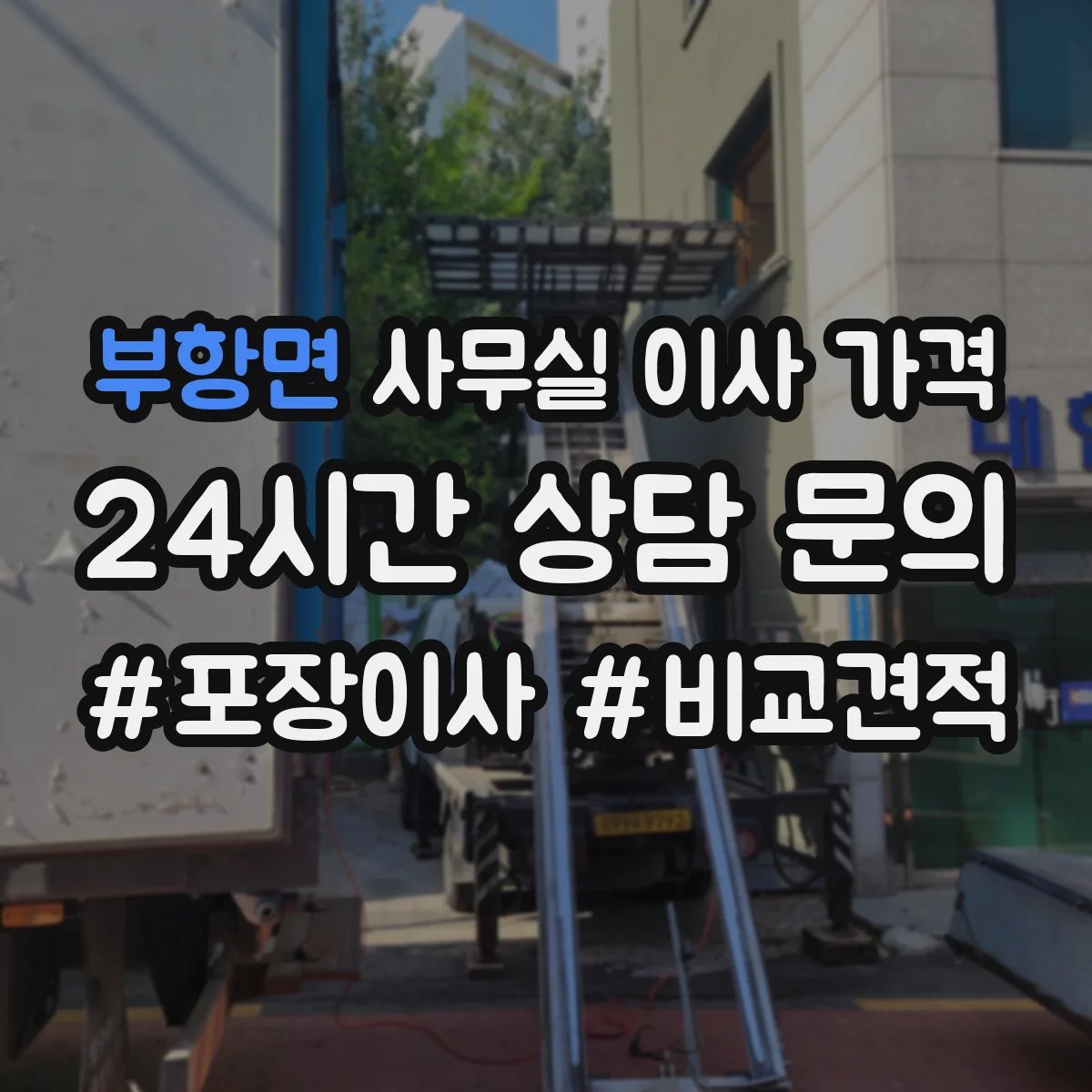 부항면 사무실 이사 가격