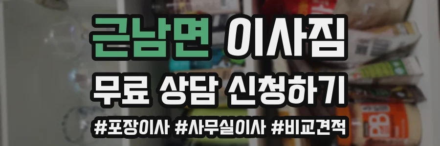 근남면 이사짐