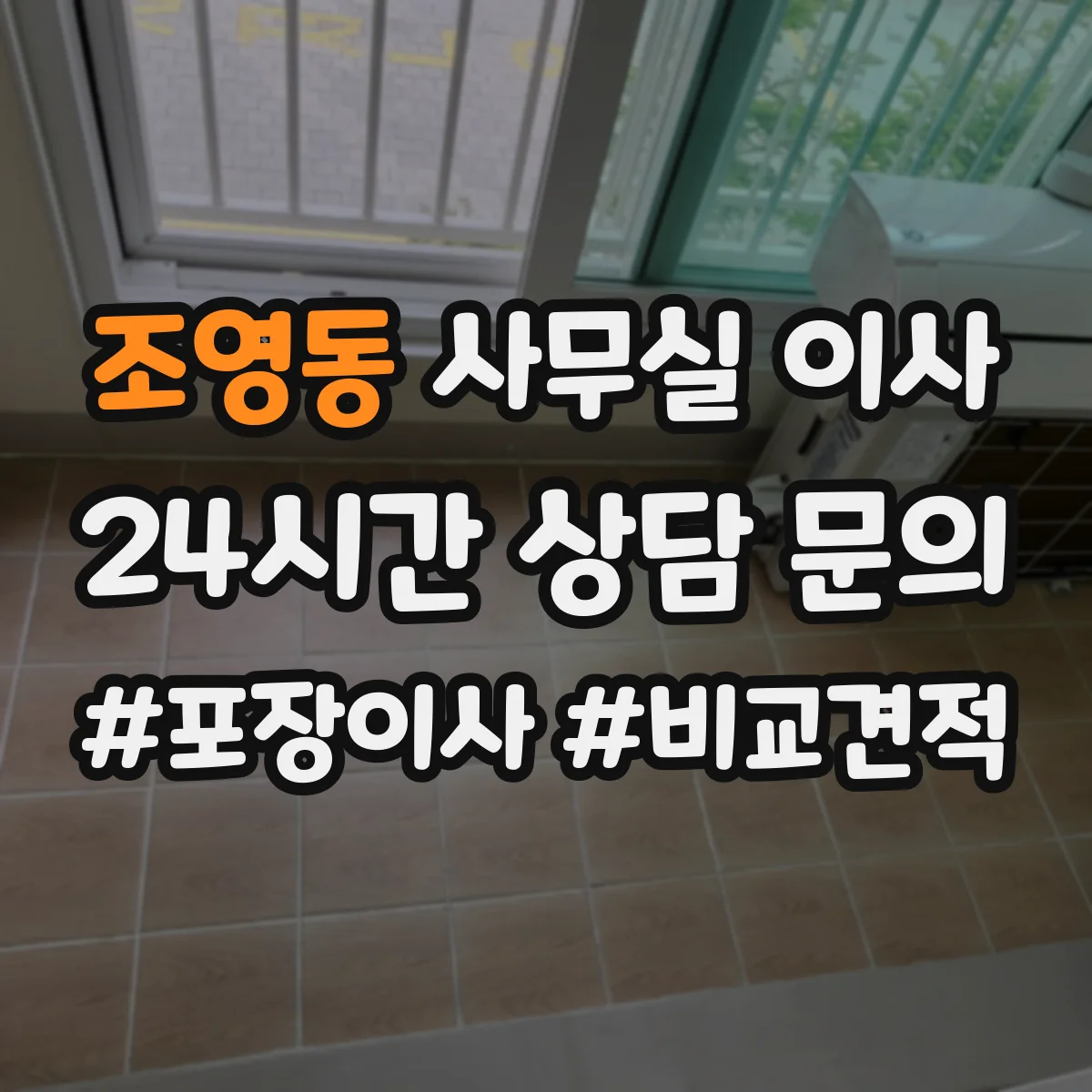 조영동 사무실 이사