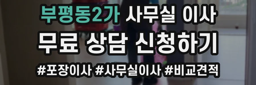 부평동2가 사무실 이사
