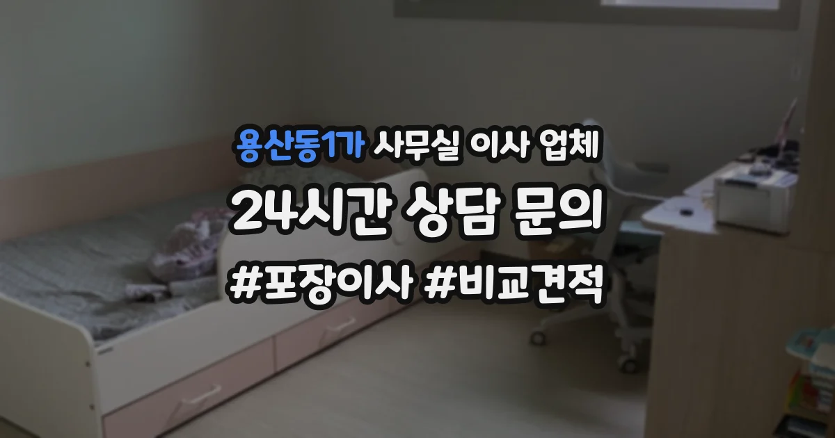 용산동1가 사무실 이사 업체