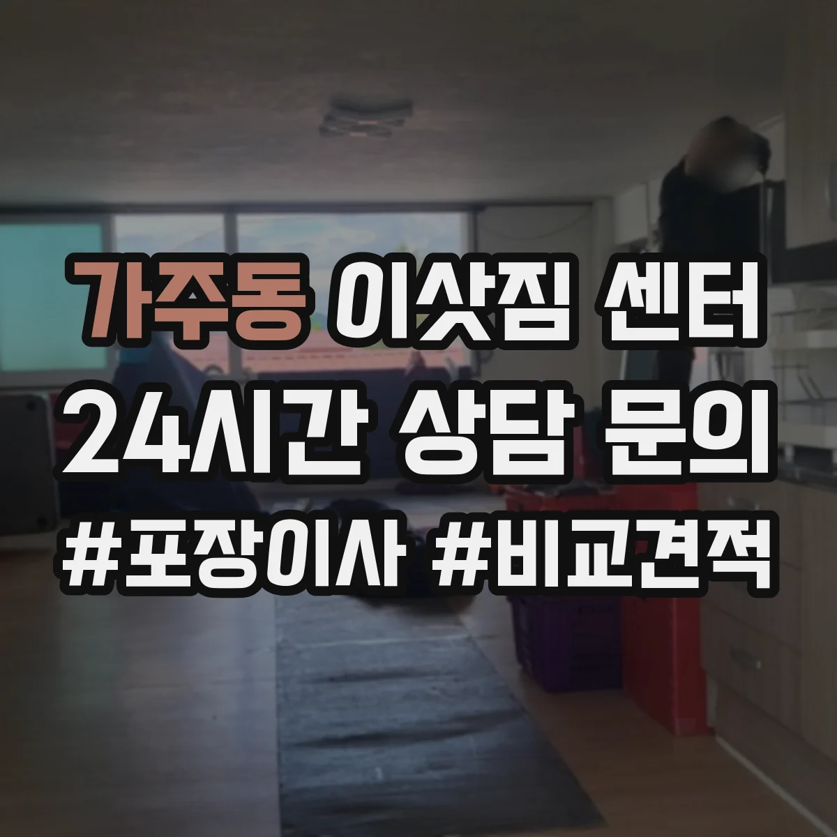 가주동 이삿짐 센터