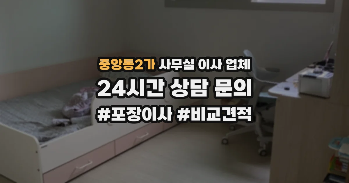 중앙동2가 사무실 이사 업체
