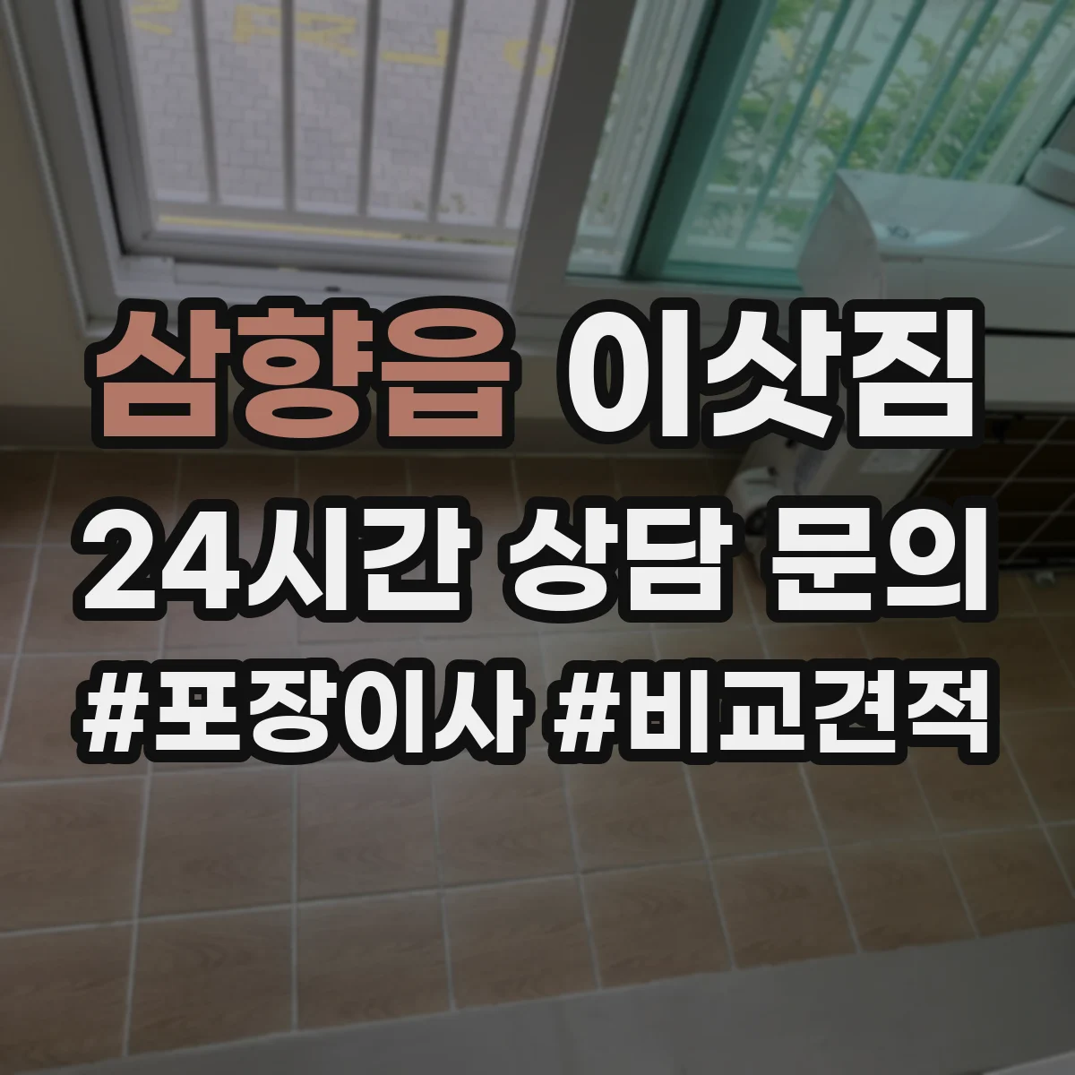 삼향읍 이삿짐