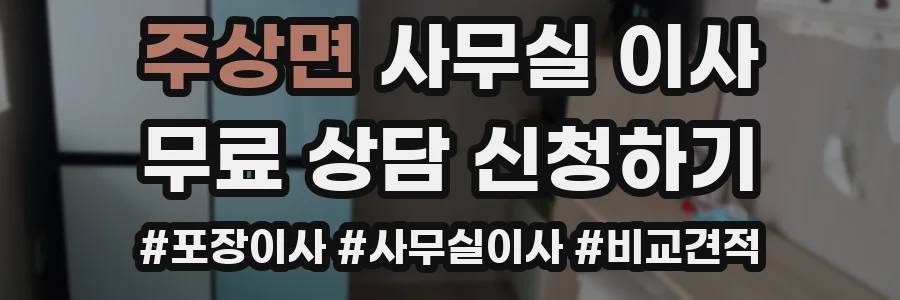 주상면 사무실 이사