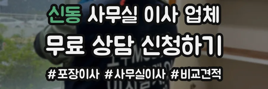 신동 사무실 이사 업체