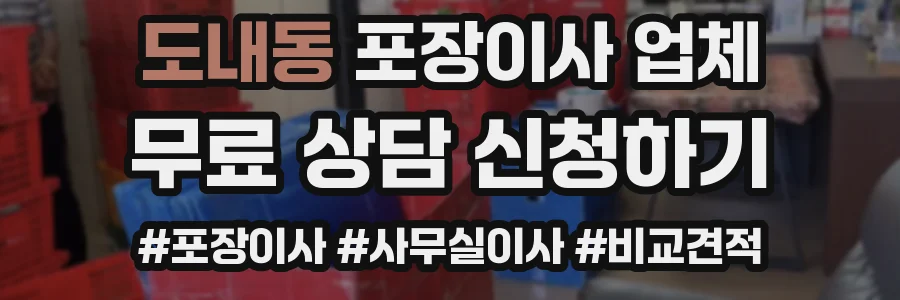 도내동 포장이사 업체