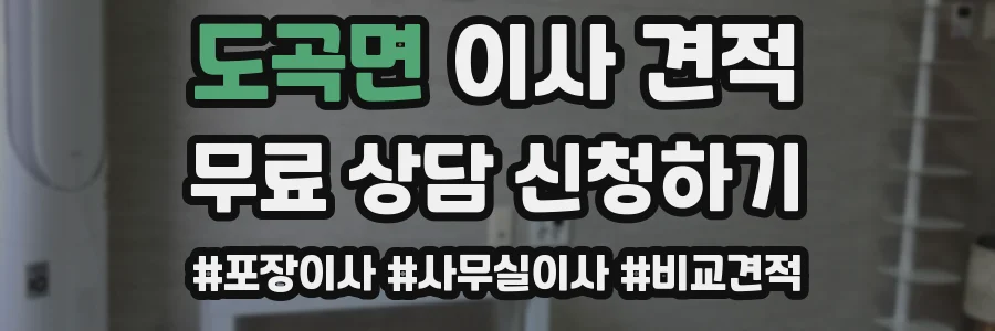 도곡면 이사 견적