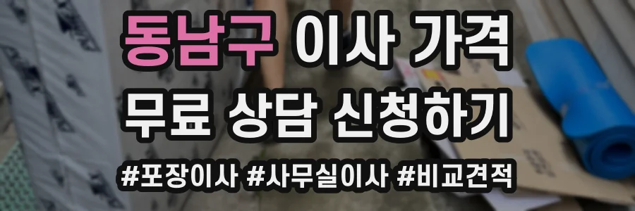 동남구 이사 가격