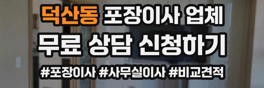 덕산동 포장이사 업체