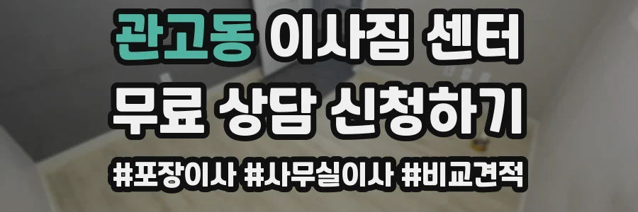 관고동 이사짐 센터