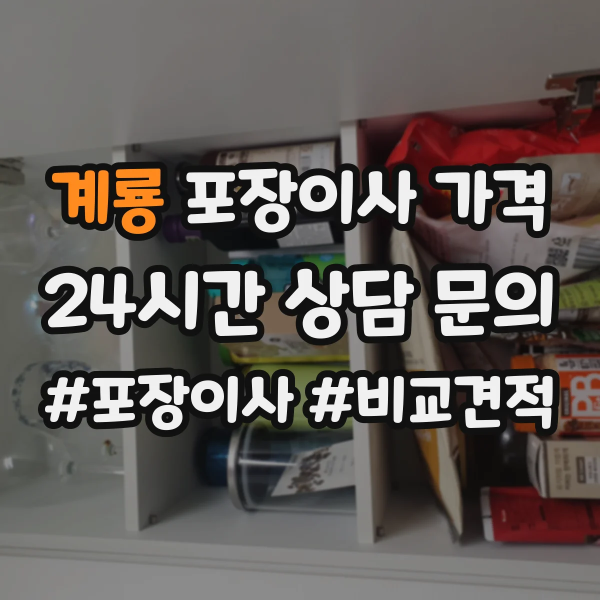 계룡 포장이사 가격
