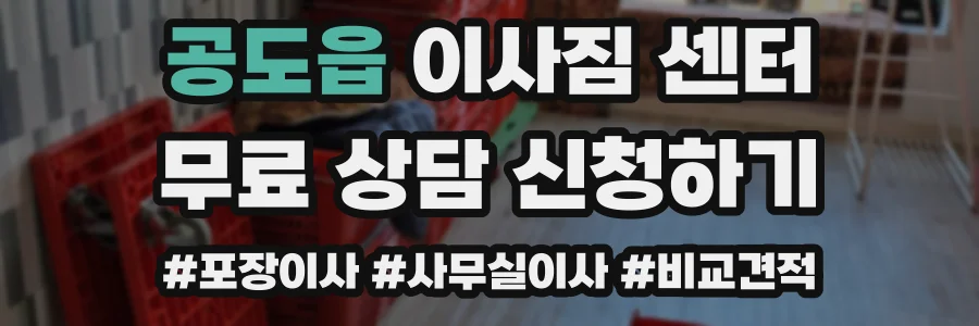 공도읍 이사짐 센터