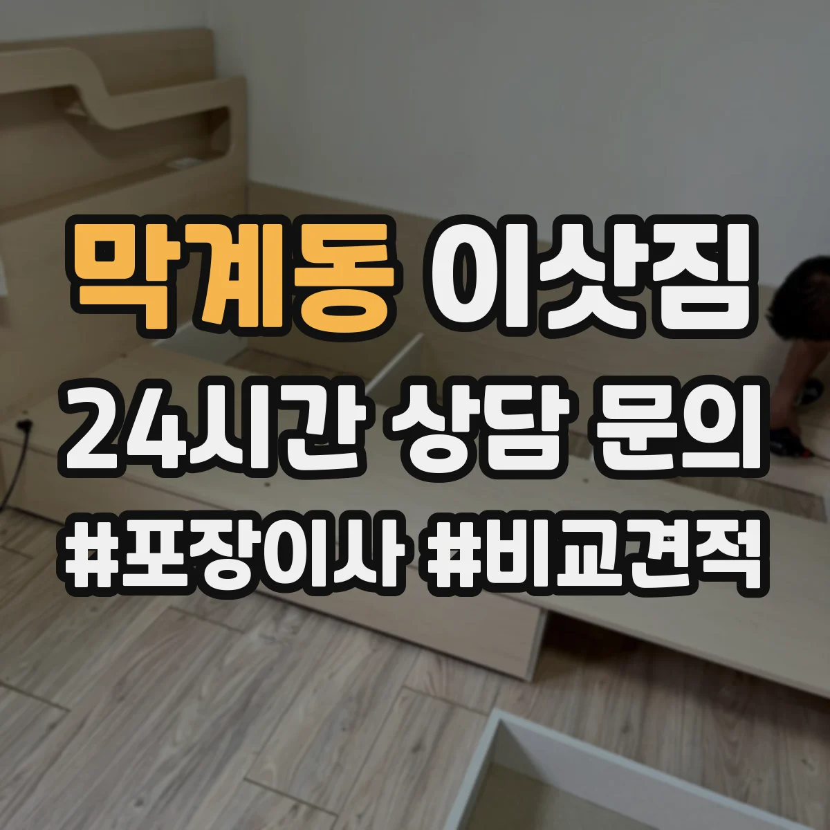 막계동 이삿짐