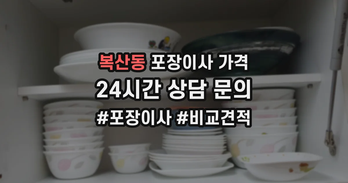 복산동 포장이사 가격