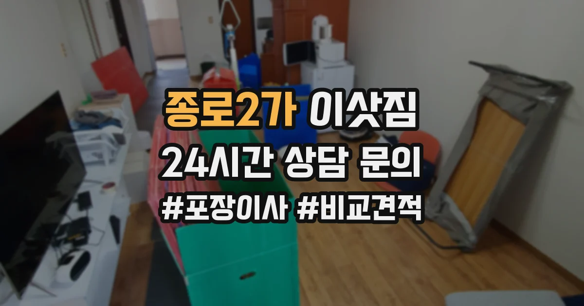 종로2가 이삿짐