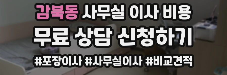 감북동 사무실 이사 비용