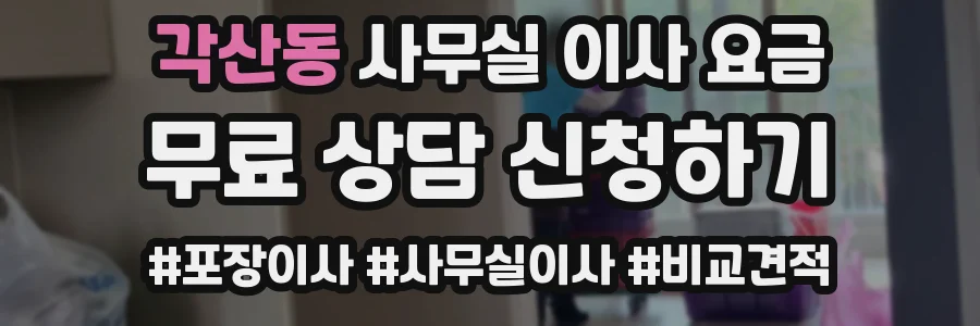 각산동 사무실 이사 요금