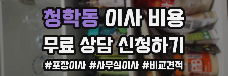청학동 이사 비용