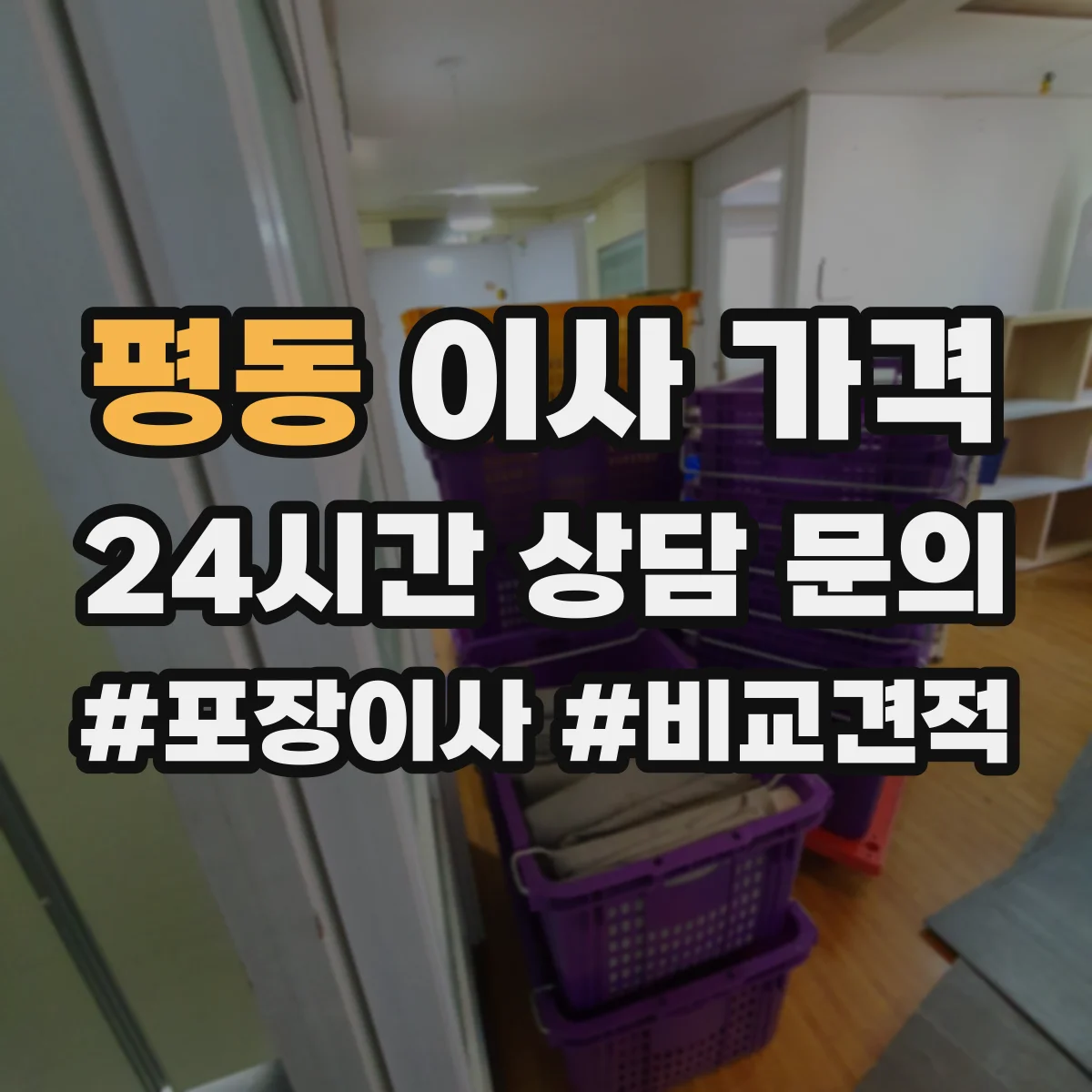 평동 이사 가격
