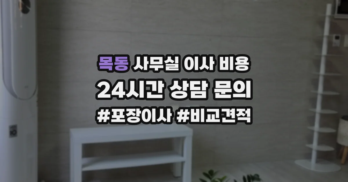 목동 사무실 이사 비용