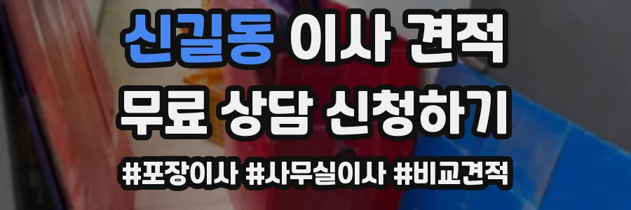 신길동 이사 견적