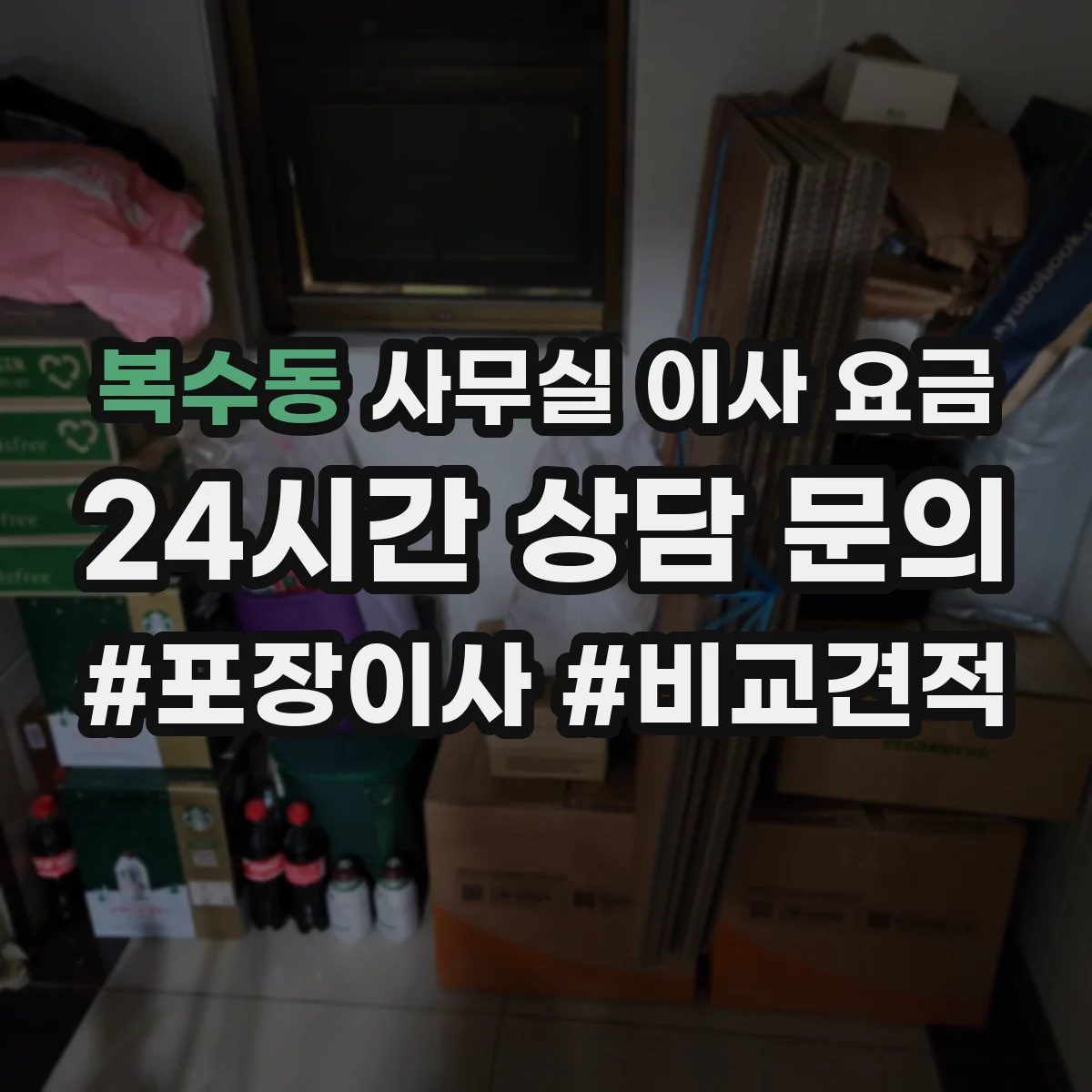 복수동 사무실 이사 요금