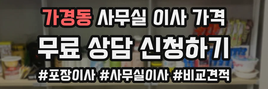 가경동 사무실 이사 가격