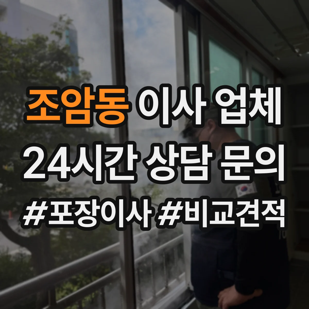 조암동 이사 업체