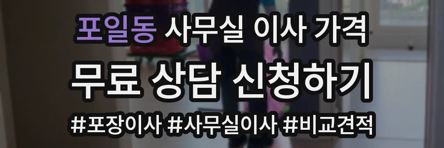 포일동 사무실 이사 가격