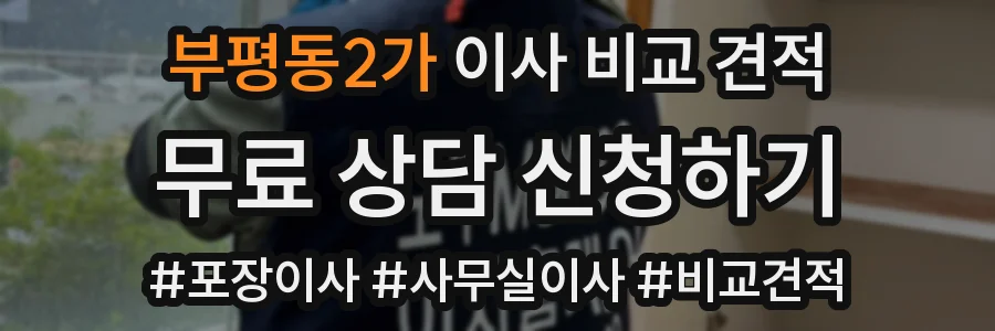 부평동2가 이사 비교 견적