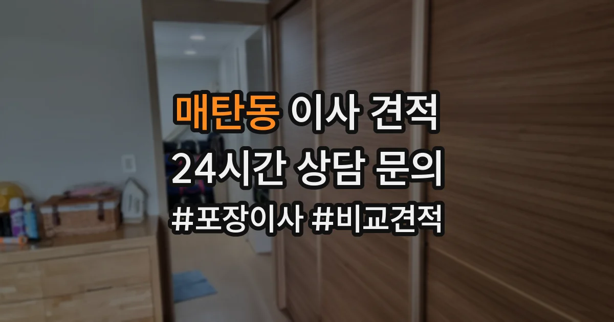 매탄동 이사 견적