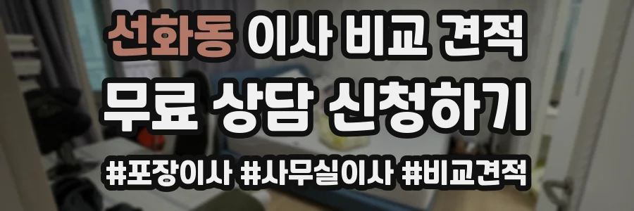 선화동 이사 비교 견적