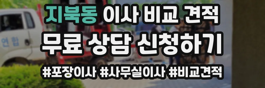 지북동 이사 비교 견적