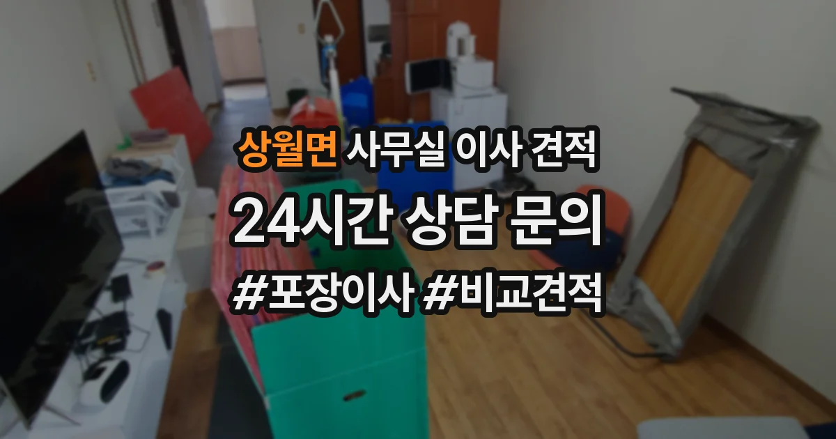 상월면 사무실 이사 견적
