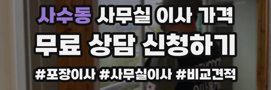 사수동 사무실 이사 가격