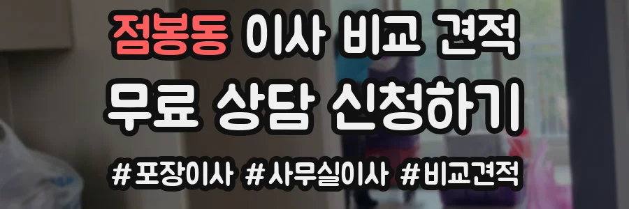 점봉동 이사 비교 견적