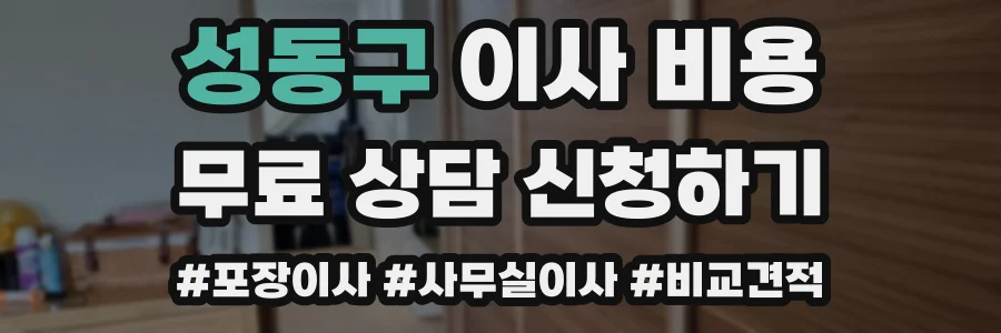 성동구 이사 비용