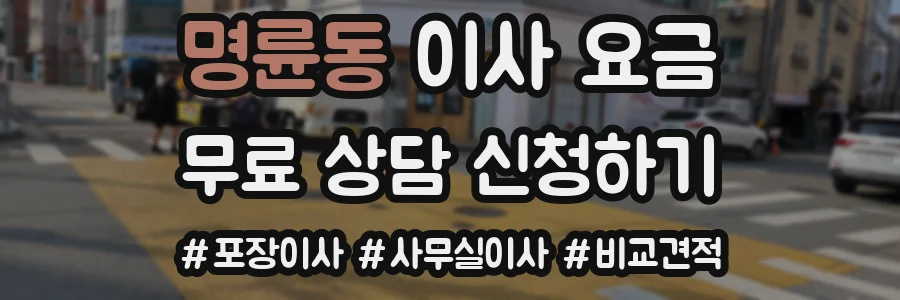 명륜동 이사 요금