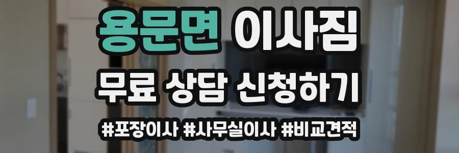 용문면 이사짐