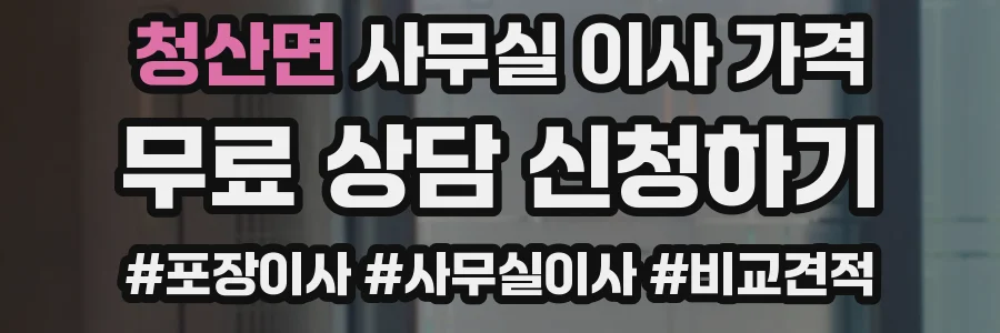 청산면 사무실 이사 가격