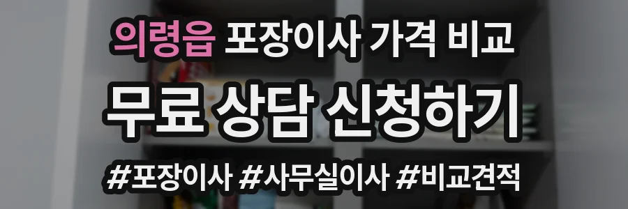 의령읍 포장이사 가격 비교